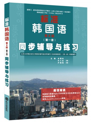 标准韩国语（第6版 及时册）
