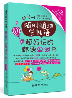 随时随地学韩语.超好记的韩语单词书图书