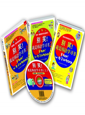 别笑！我是韩语学习书1、2、3