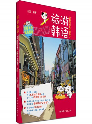 旅游韩语：游韩国带这本就够了