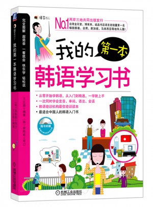 我的及时本韩语学习书（韩语零基础入门，自学教学均适用）