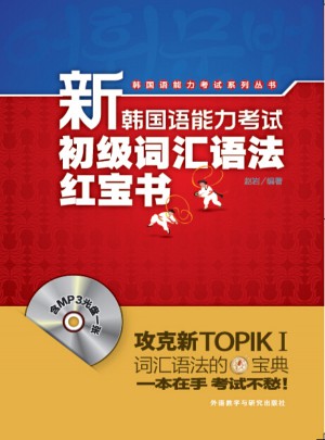 新韩国语能力考试初级词汇语法红宝书