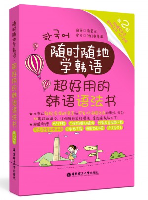 随时随地学韩语.超好用的韩语语法书