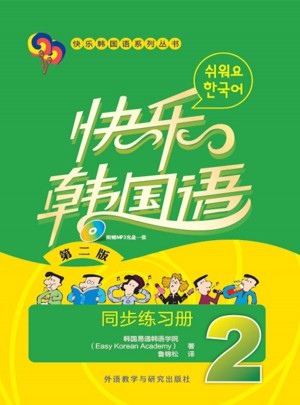 快乐韩国语(2)(同步练习册)(第二版)图书