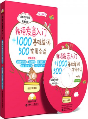 韩语发音入门+1000基础单词图书