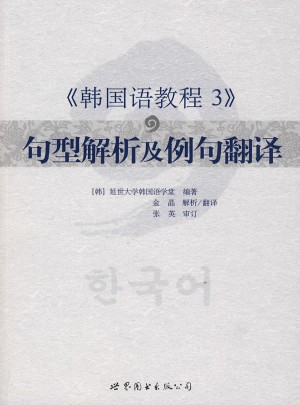 韩国语教程3句型解析及例句翻译