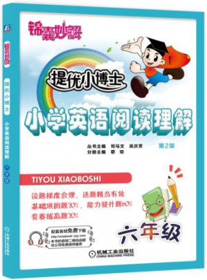 锦囊妙解 提优小博士 小学英语阅读理解 六年级（第2版）图书