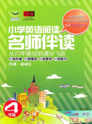 名师伴读：小学英语阅读（4年级）图书