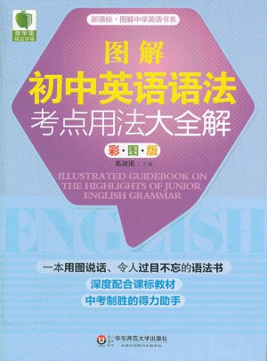 大夏书系·青苹果精品学辅：图解初中英语语法考点用法大全解