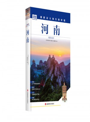发现者旅行指南：河南