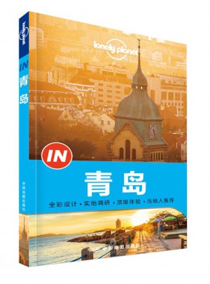 孤独星球Lonely Planet“IN”系列：青岛（2015年全新版）