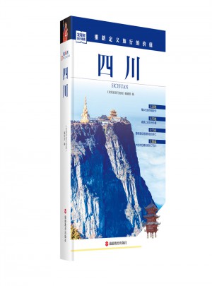 发现者旅行指南：四川