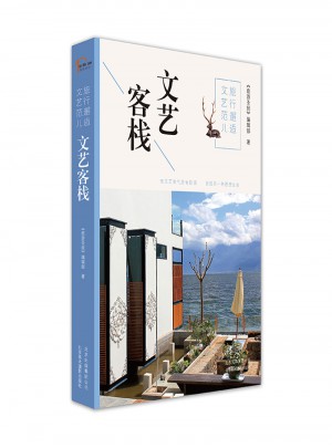 旅行邂逅文艺范儿  文艺客栈