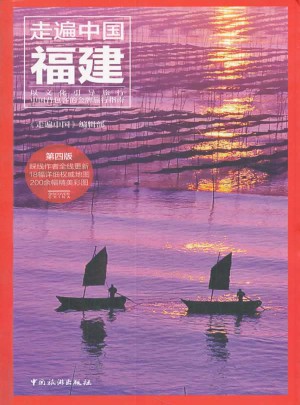 走遍中国：福建(第四版)