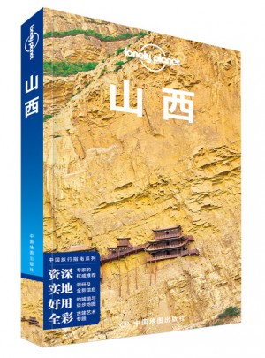 孤独星球Lonely Planet旅行指南系列：山西