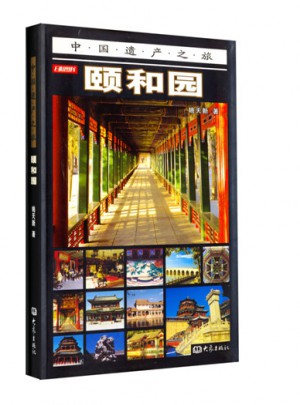 颐和园（彩图版）：中国遗产之旅