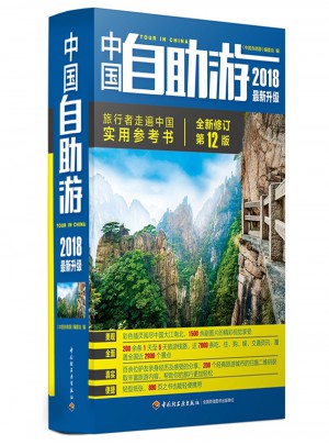中国自助游（2018近期升级）图书