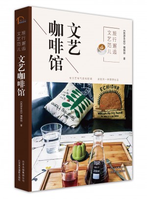 旅行邂逅文艺范儿  文艺咖啡馆