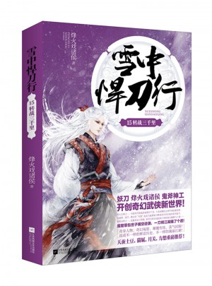 雪中悍刀行15转战三千里