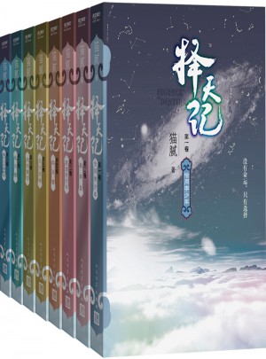择天记（全集1-8）