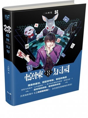 超维幻界之惊悚乐园3