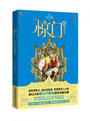 惊门2：游园惊梦