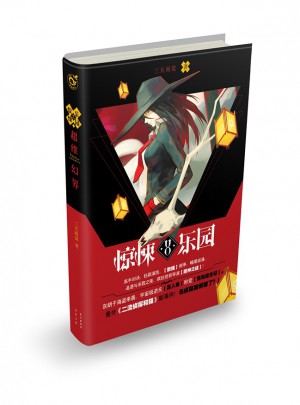 超维幻界之惊悚乐园8