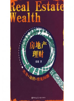 房地产理财（实务·途径·常见问题）