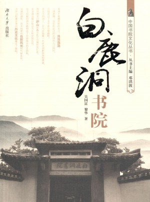 白鹿洞书院