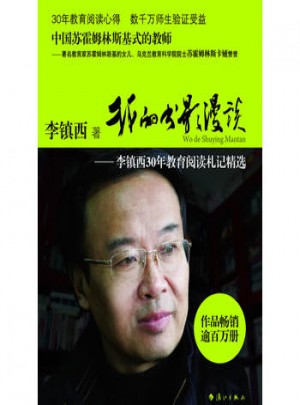 我的书影漫谈:李镇西30年教育阅读札记精选