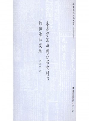 朱熹学派与闽台书院刻书的传承和发展