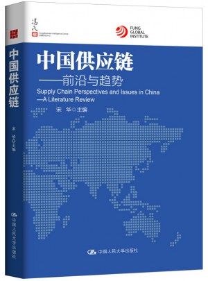 中国供应链：前沿与趋势