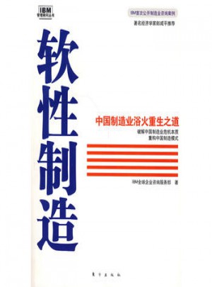 软性制造：中国制造业浴火重生之道