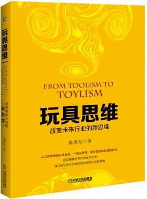 玩具思维：改变未来行业的新思维