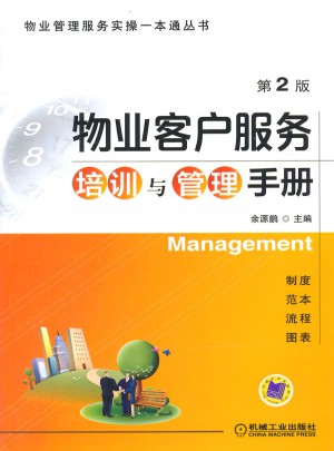 物业客户服务培训与管理手册（第2版）图书