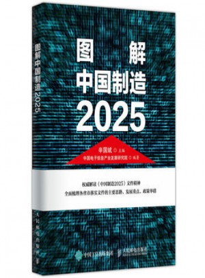 图解中国制造2025图书