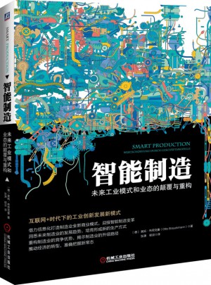 智能制造：未来工业模式和业态的颠覆与重构
