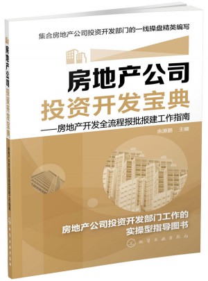 房地产公司投资开发宝典:房地产开发全流程报批报建工作指南