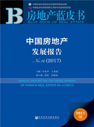 皮书系列·房地产蓝皮书：中国房地产发展报告No.14（2017）