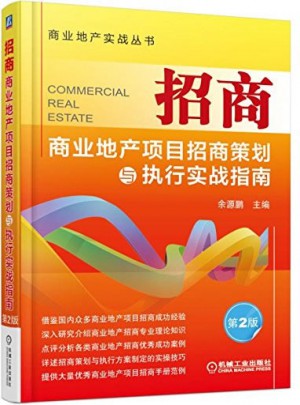 招商 商业地产项目招商策划与执行实战指南（第2版）