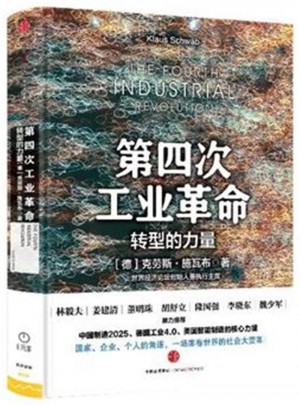 第四次工业革命-转型的力量