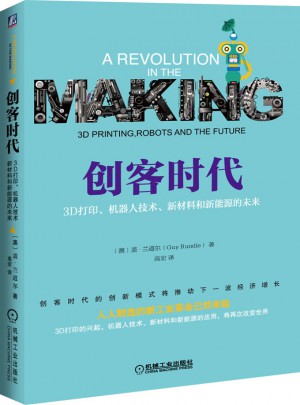 创客时代：3D打印、机器人技术、新材料和新能源的未来