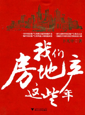 我们房地产这些年