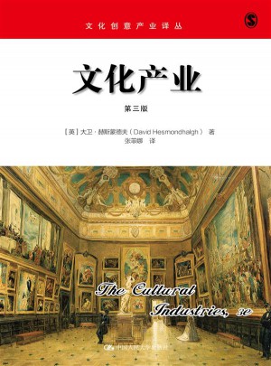 文化产业（第三版）图书