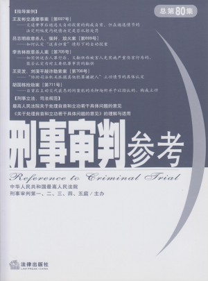 刑事审判参考 2011年第3集:总第80集