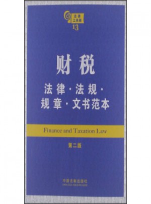 财税：法律 法规 规章 文书范本(第2版)图书