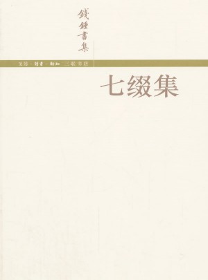 七缀集(简体版)