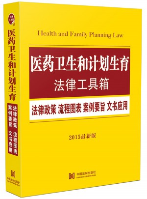 医药卫生和计划生育法律工具箱