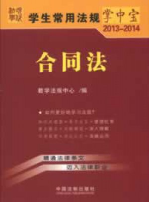 学生常用法规掌中宝2013-2014：合同法(12)图书