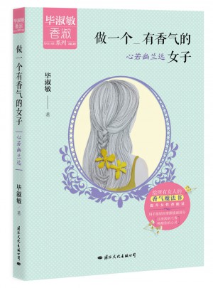 做一个有香气的女子：心若幽兰远